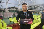 专访姜坤：人生能有几回搏？U21冠军是难得的历练